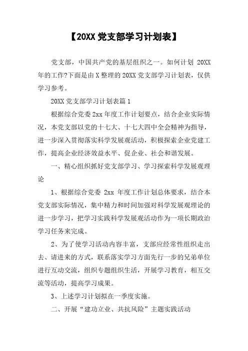 【20XX党支部学习计划表】