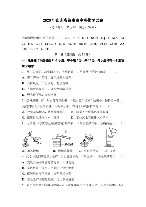 2020年山东省济南市中考化学试卷(含答案)