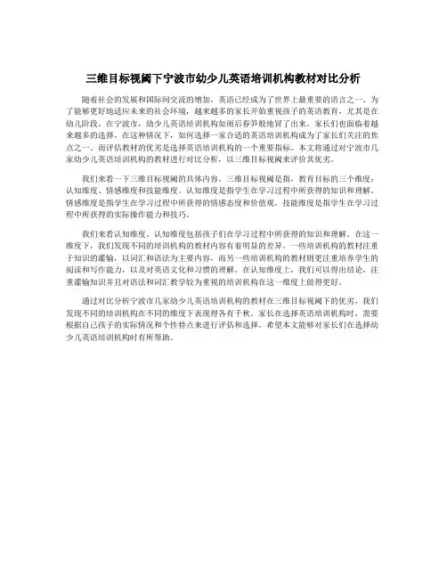三维目标视阈下宁波市幼少儿英语培训机构教材对比分析