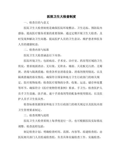 医院卫生大检查制度