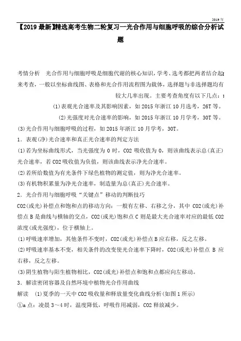 2020高考生物二轮复习一光合作用与细胞呼吸的综合分析试题