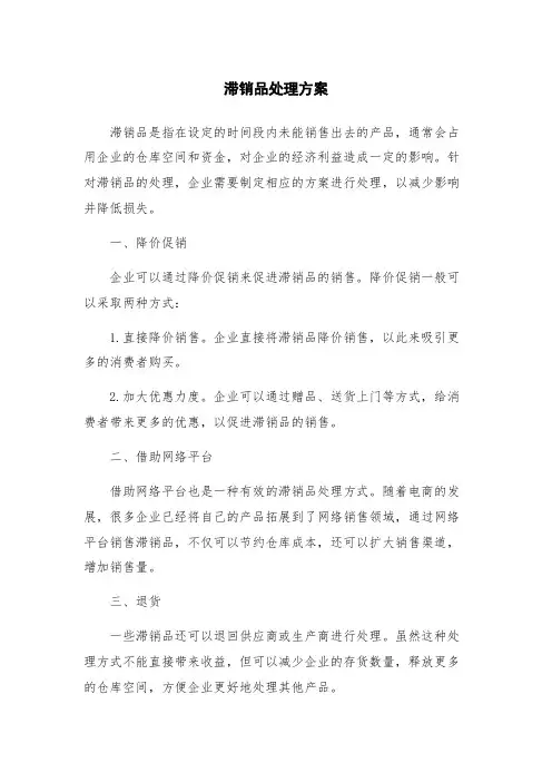滞销品处理方案