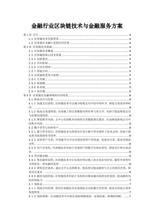 金融行业区块链技术与金融服务方案