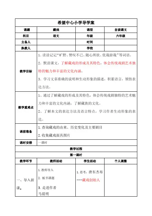 部编版六年级语文下册《藏戏》导学案
