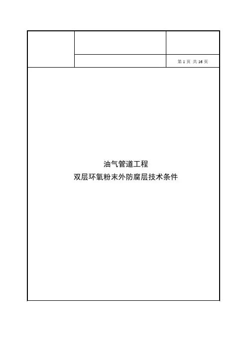 油气管道工程双层环氧粉末外防腐层技术规格书