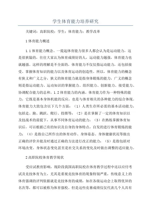学生体育能力培养研究