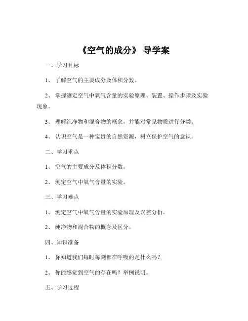 《空气的成分》 导学案