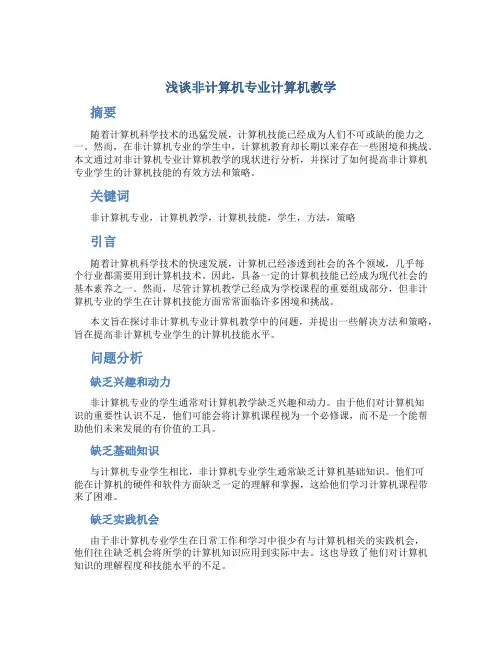 浅谈非计算机专业计算机教学 (3)