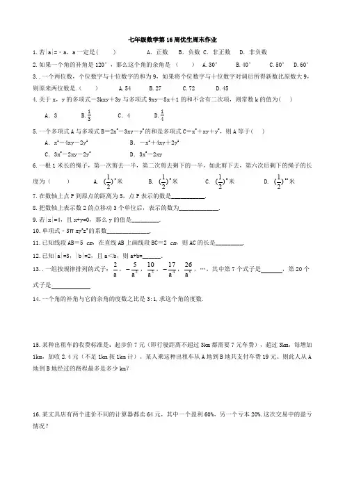 七年级上学期数学第16周优生周末作业练习