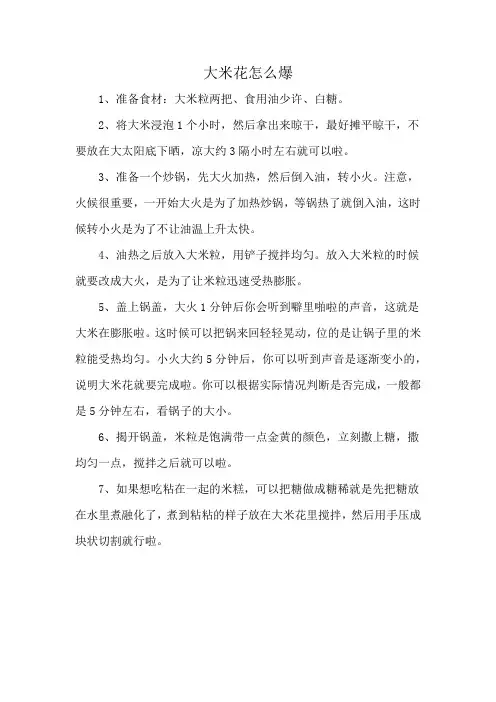 大米花怎么爆