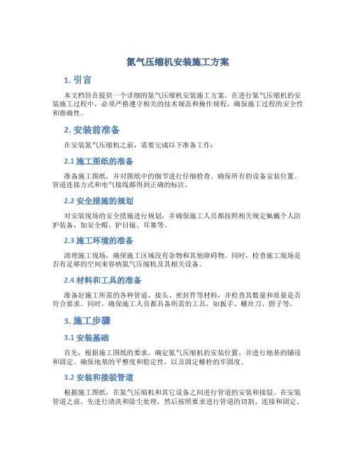 氮气压缩机安装施工方案