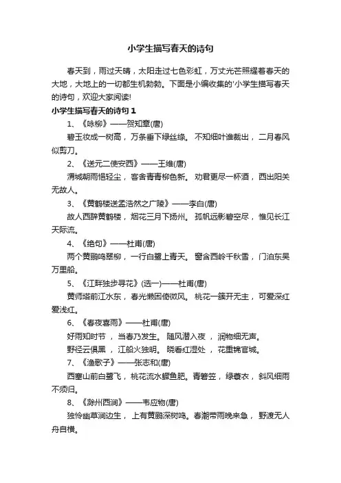 小学生描写春天的诗句