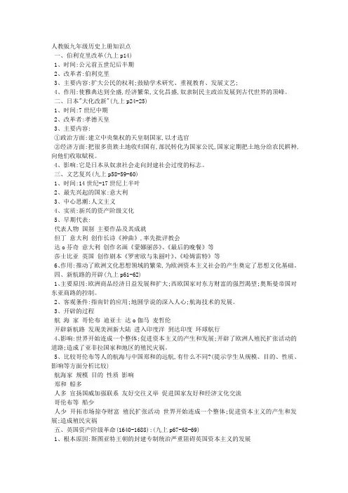 人教版九年级历史上册知识点