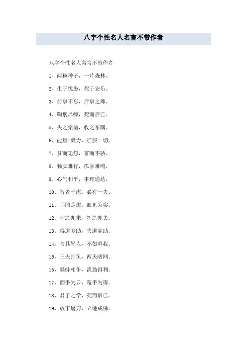 八字个性名人名言不带作者