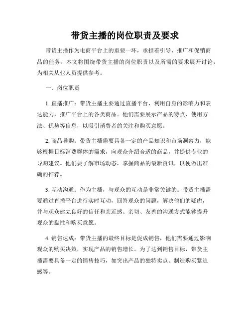 带货主播的岗位职责及要求