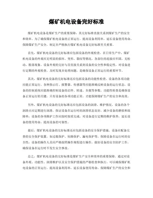 煤矿机电设备完好标准
