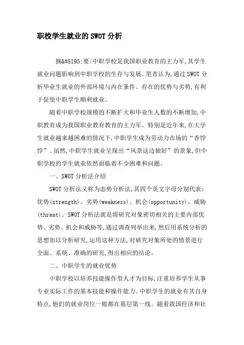 职校学生就业的SWOT分析-2019年教育文档