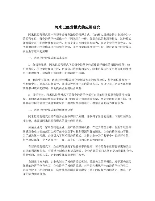 阿米巴经营模式的应用研究