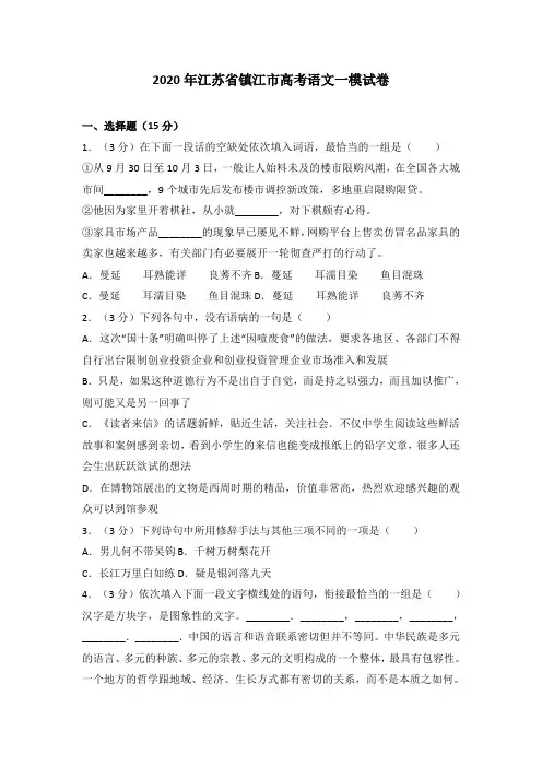 (审核版)2020年江苏省镇江市高考语文一模试卷(含答案解析).doc