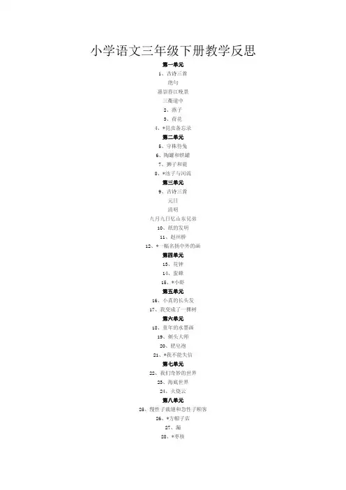 部编版小学三年级语文下册全册教学反思