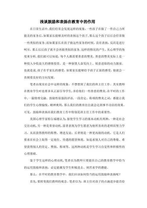 浅谈鼓励和表扬在教育中的作用