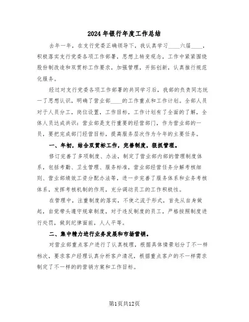 2024年银行年度工作总结(四篇)