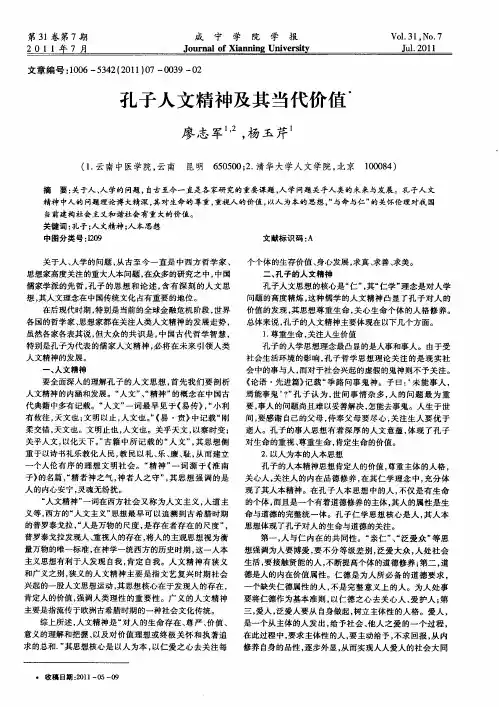 孔子人文精神及其当代价值