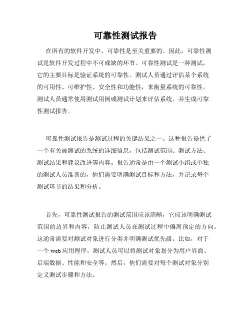 可靠性测试报告
