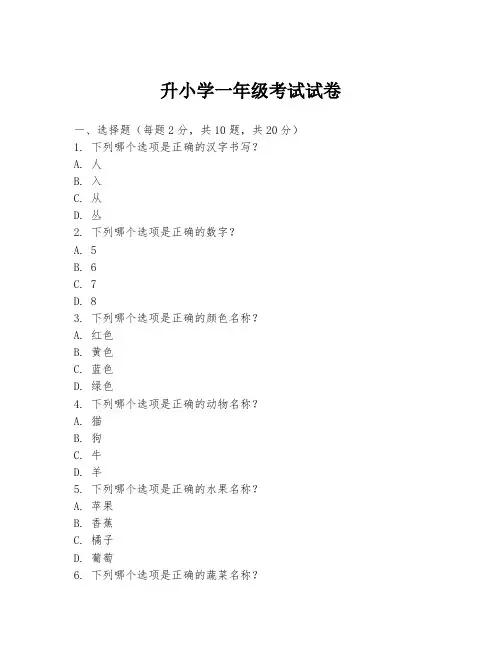 升小学一年级考试试卷