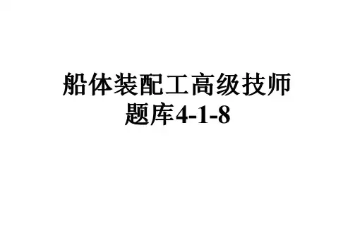 船体装配工高级技师题库4-1-8