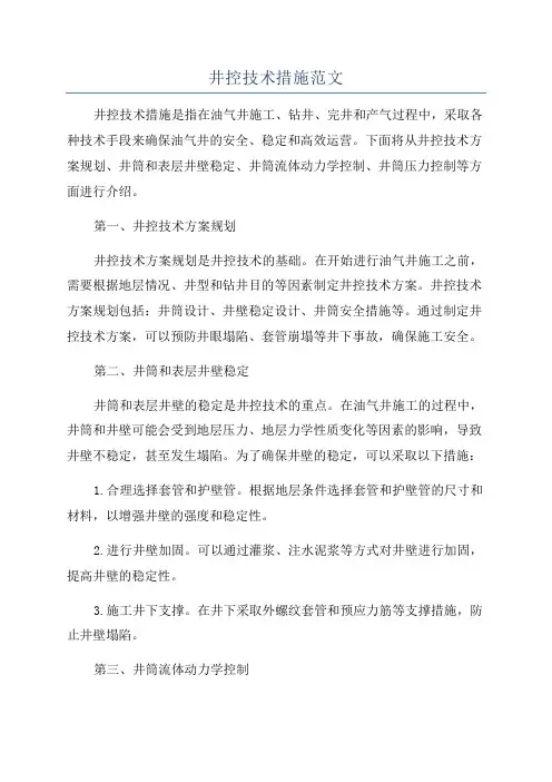 井控技术措施范文