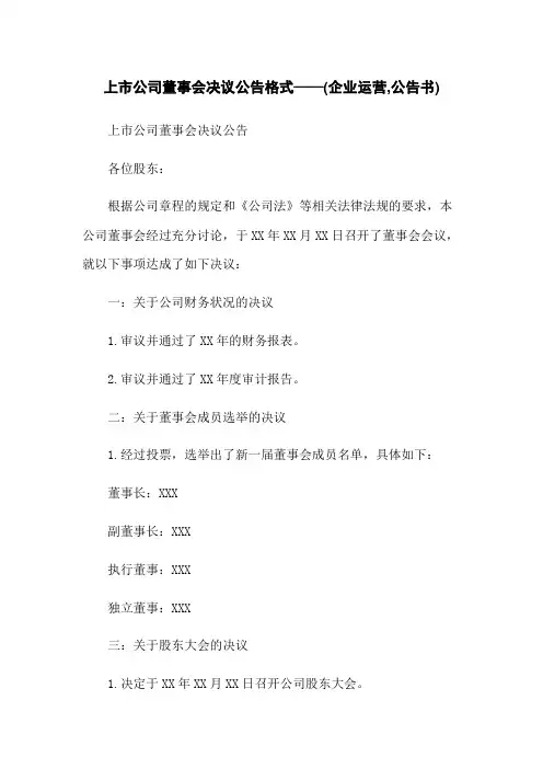 上市公司董事会决议公告格式——(企业运营,公告书)