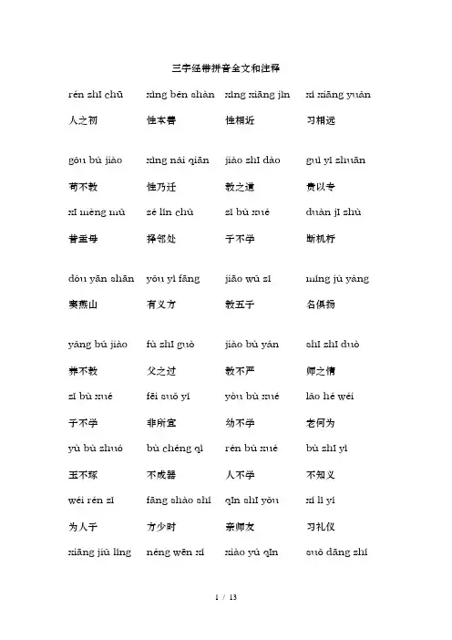 三字经带拼音全文及注释简化版