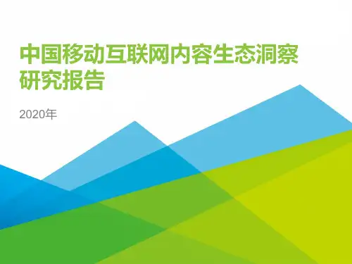 2020年中国移动互联网内容生态洞察报告