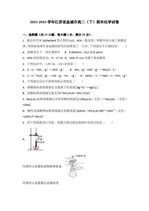 江苏省盐城市2015-2016学年高二下学期期末化学试卷Word版含解析