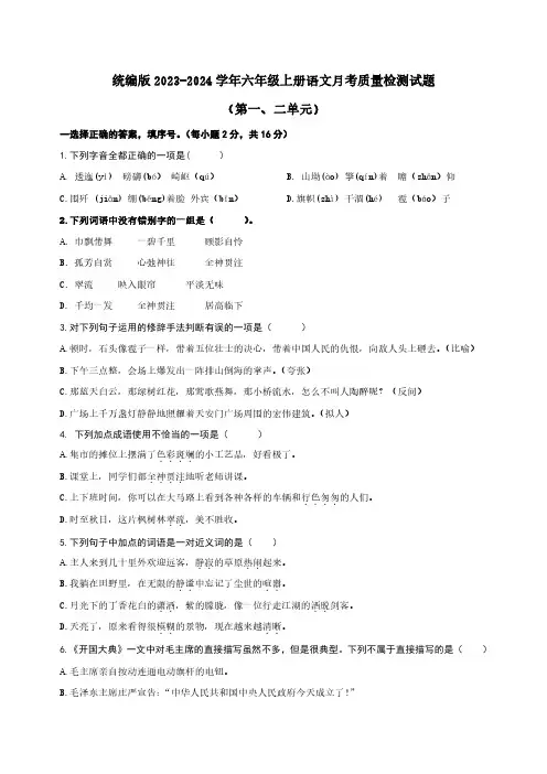 统编版2023-2024学年六年级上册语文月考质量检测试题(第一、二单元)