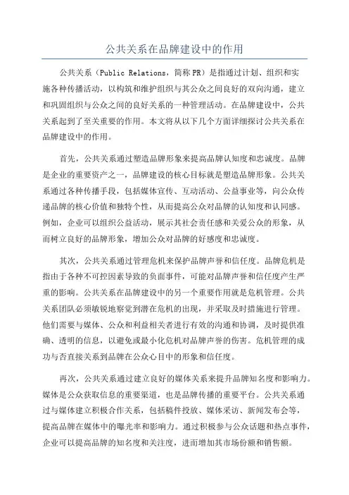 公共关系在品牌建设中的作用