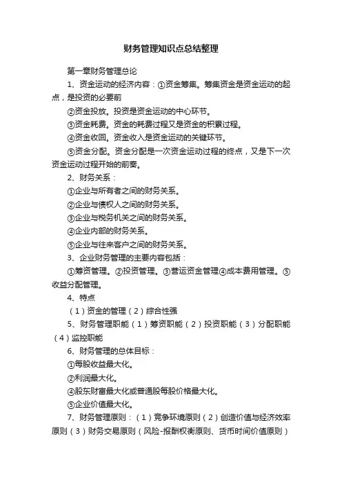财务管理知识点总结整理