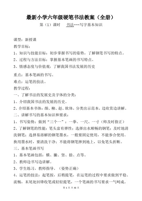 最新小学六年级硬笔书法教案(全册 共32页)