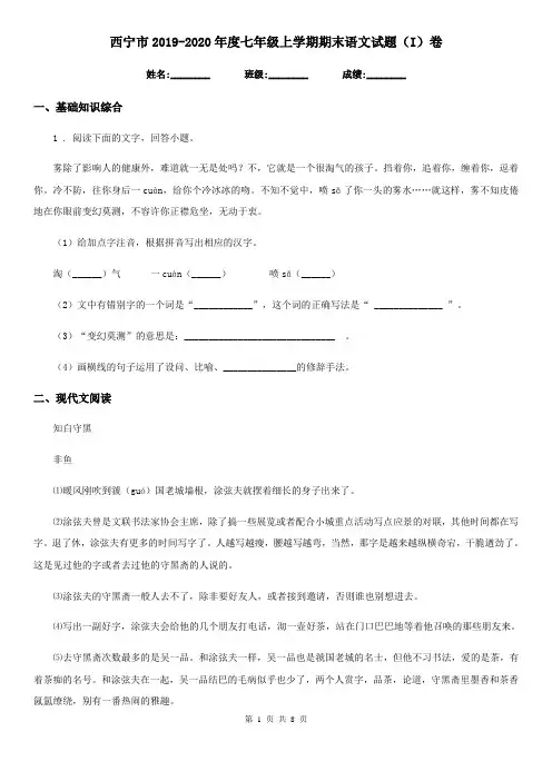 西宁市2019-2020年度七年级上学期期末语文试题(I)卷