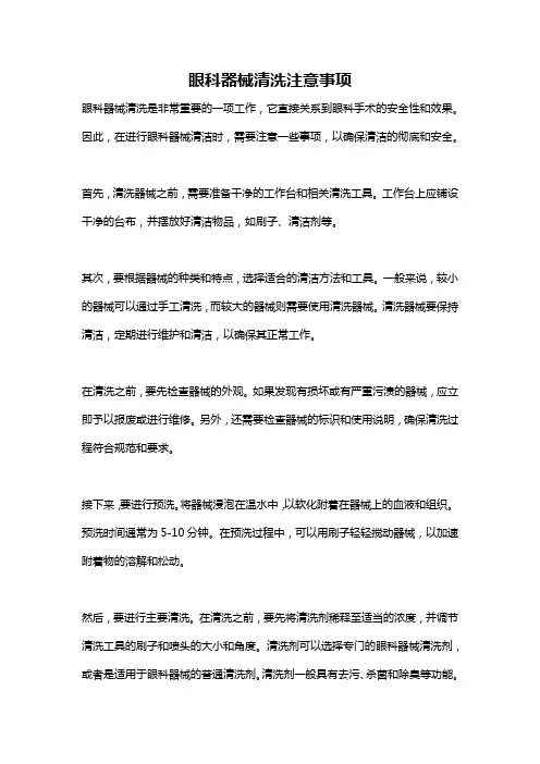 眼科器械清洗注意事项