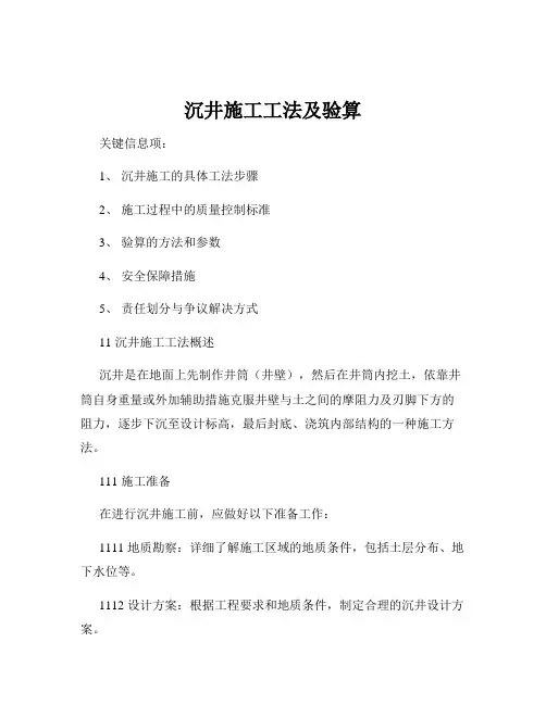 沉井施工工法及验算