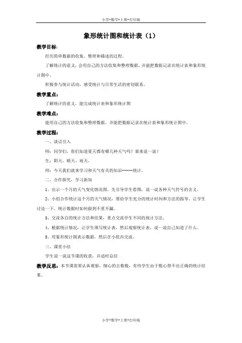 冀教版-数学-二年级上册-《象形统计图和统计表(1)》备课教案