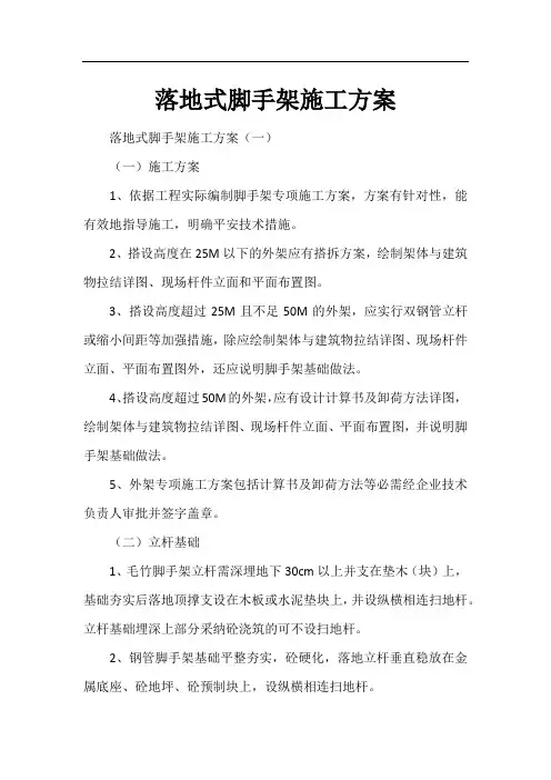 落地式脚手架施工方案