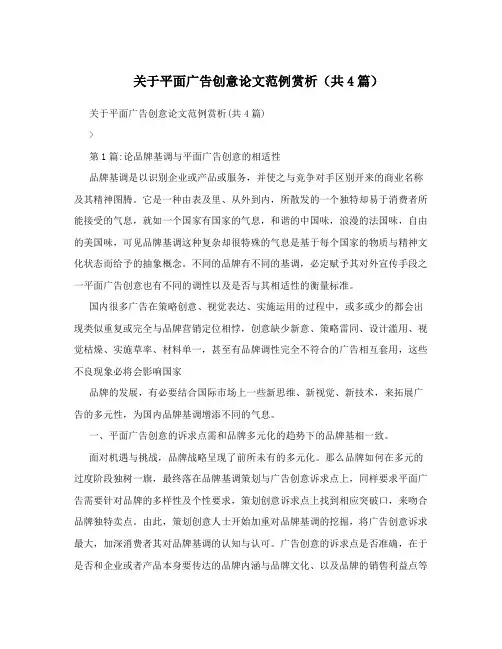 关于平面广告创意论文范例赏析(共4篇)