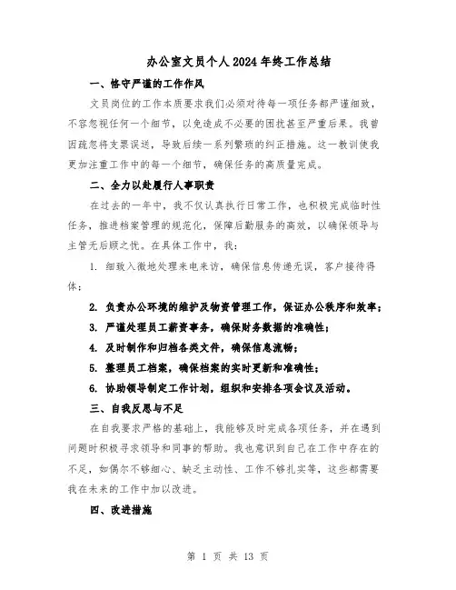 办公室文员个人2024年终工作总结（八篇）