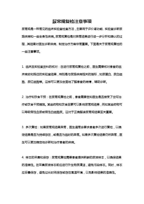 尿常规复检注意事项