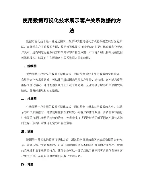 使用数据可视化技术展示客户关系数据的方法