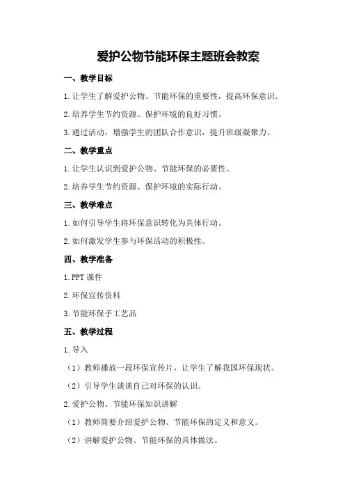 爱护公物节能环保主题班会教案