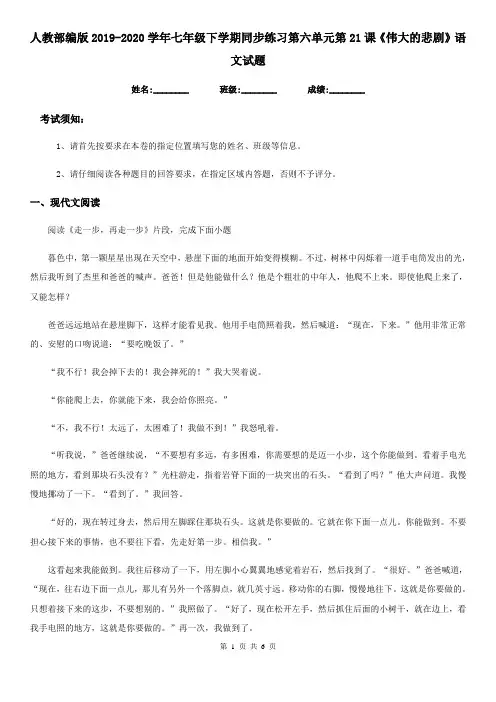 人教部编版2019-2020学年七年级下学期同步练习第六单元第21课《伟大的悲剧》语文试题